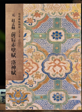 赵孟頫前后赤壁赋洛神赋历代碑帖洪亮编原色原帖简体旁注赵体行书毛笔书法字帖成人学生临摹学习范本天津杨柳青画社28页