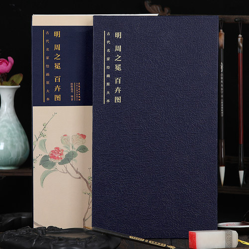 原大原寸 明 周之冕 百卉图 古代名家绘画原大本高清长卷 画展开长：1710厘米，宽：32厘米 梅兰竹菊等花卉图 - 封面