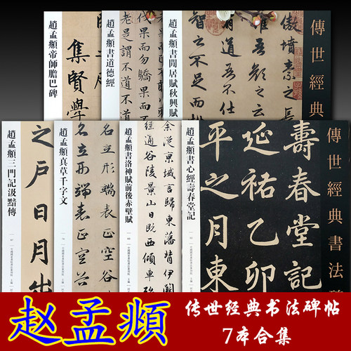 传世经典书法碑帖赵孟頫七本合集 胆巴碑 三门记 道德经 秋兴赋真草千字文赤壁赋 - 封面