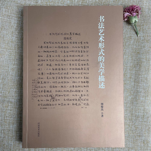 书法艺术形式的美学描述 周俊杰著 河南美术出版社