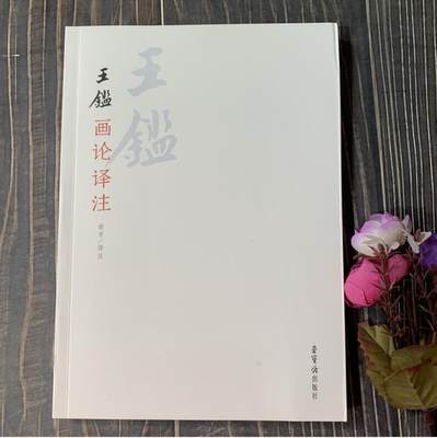 中国画论辑要研究 王鉴画论译注 荣宝斋出版社 9787500314783 四王 王时敏 王翚 王原祁画论译注 32开本