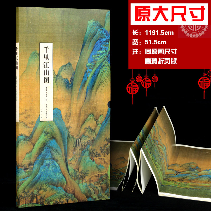 原图尺寸大小 千里江山图 王希孟绘画 故宫展览青绿山水画  中国古代名家绘画 折叠页长卷  中国书店出版社,书籍/杂志/报纸,工艺美术（新）,淘宝优惠券,粉丝福利购,淘宝优惠卷