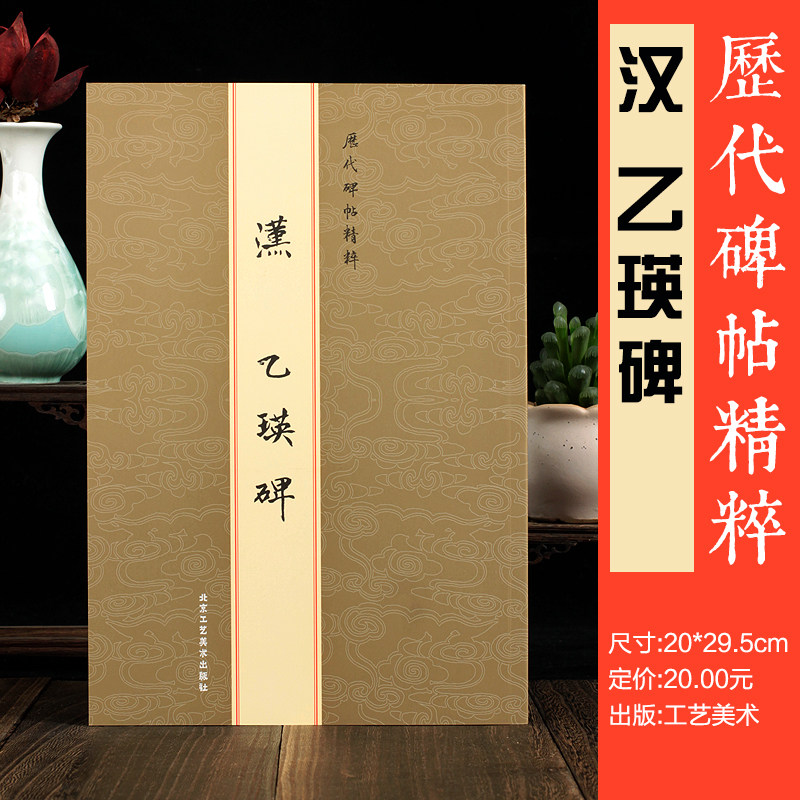 汉乙瑛碑 繁体旁注 历代碑帖精粹  汉隶书碑帖毛笔书法字帖 繁体旁注北京工艺美术出版社 16开隶书字帖书法作品临摹练字全新正版书