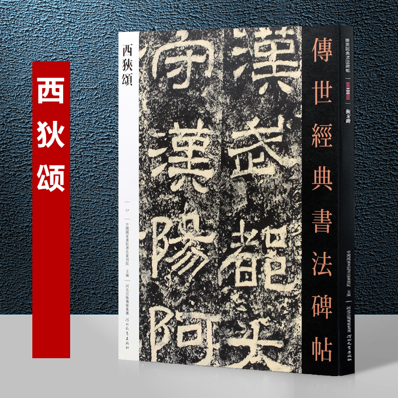西狭颂 传世经典书法碑帖 摩崖刻石 汉隶书毛笔碑帖 繁体旁注毛笔隶书字帖入门临摹练习练字汉碑河北教育出版社隶书毛笔字帖入门