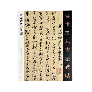 贺知章草书孝经 传世经典书法碑帖130繁体释文高清原大草书毛笔字帖贺知章书法墨迹草书章草毛笔临摹字帖河北教育出版社