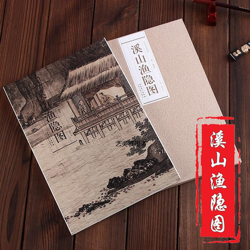 【历代名家绘画 溪山渔隐图】 9787539843032 安徽美术 经折装单张折页长卷 唐寅 - 封面