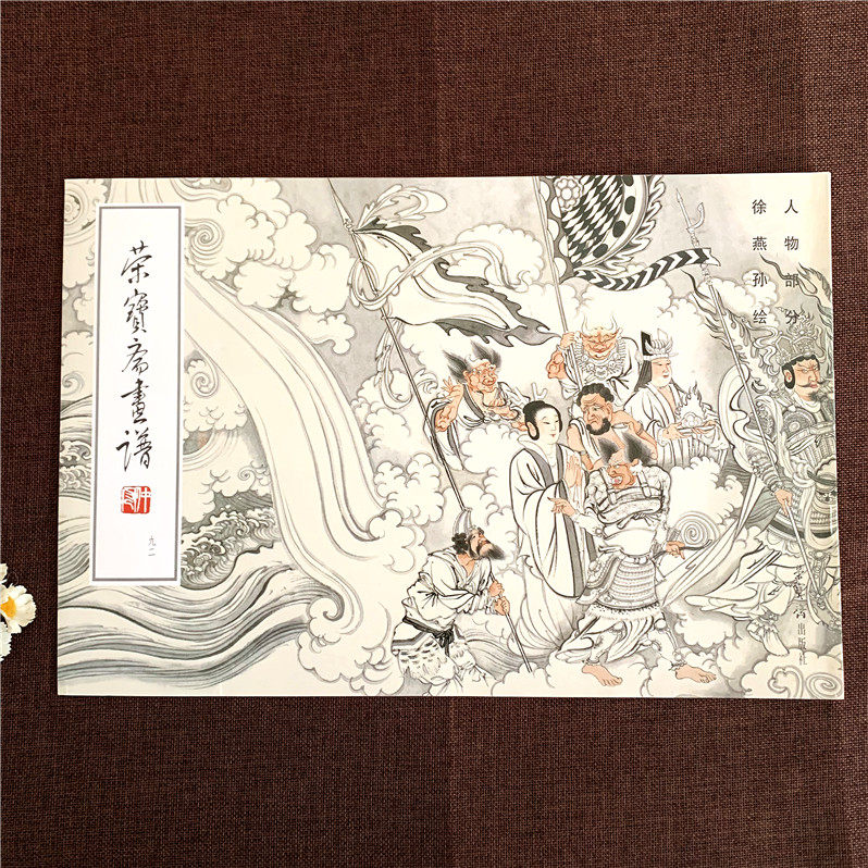 荣宝斋画谱92 徐燕孙绘 人物部分 中国古代国画水墨画绘画艺术 人物画谱临摹欣赏书籍 中国现代 工笔画人物画作品集