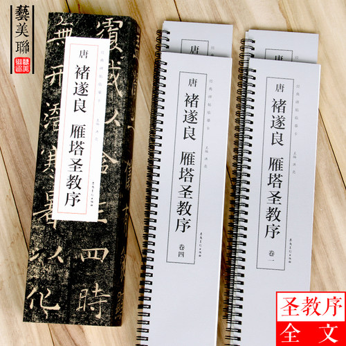 唐褚遂良雁塔圣教序 经典碑帖临摹卡 正楷毛笔书法临摹字卡初学基础入门练字贴教程描红原石拓本 近距离书法楷书毛笔书法练字帖