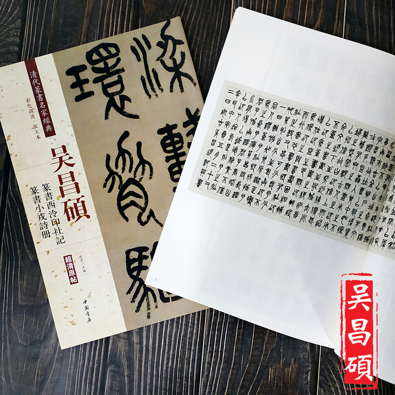 吴昌硕 篆书西泠印社记 篆书 小戎诗册 清代篆书名家经典 彩色高清放大本超清原帖 繁体旁注
