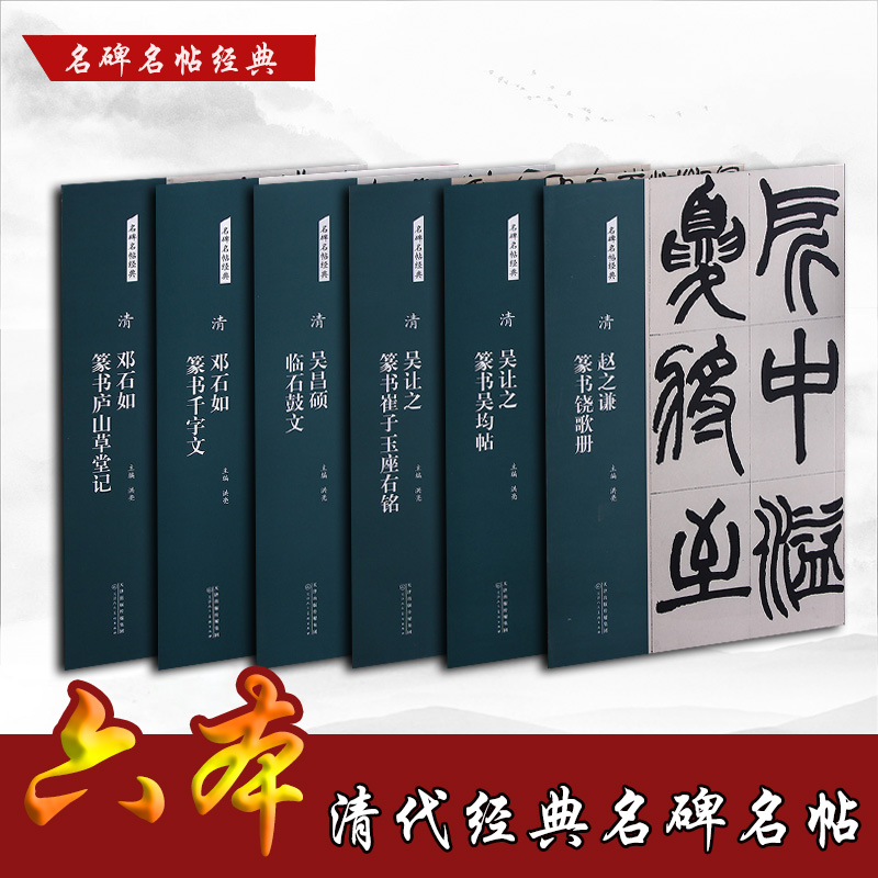 篆书名碑名帖经典 1清代吴让之篆书吴均帖 2崔子座右铭 3吴昌硕临石鼓文 4赵之谦饶歌册 5邓石如篆书千字文 6邓石如草堂记