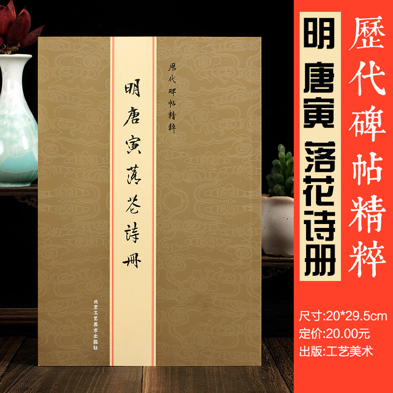 明唐寅落花诗册  历代碑帖精粹 唐寅行书 毛笔书法艺术图书书籍北京工艺美术出版社唐伯虎书法毛笔字行书字帖临摹练习全新正版图书