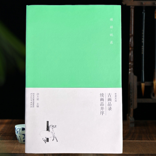 画论 谢赫古画品录 姚最续画品并序 艺术文丛邵大箴主编 谢赫六法111页 人物