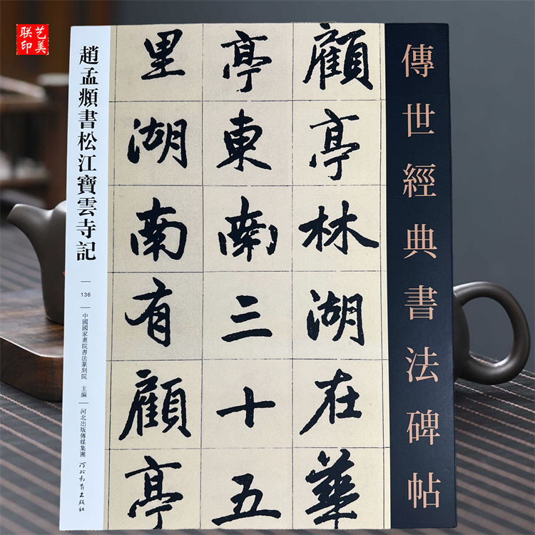 赵孟頫书松江宝云寺记 传世经典书法碑帖繁体释文赵孟頫行楷毛笔字帖