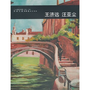 二十世纪中国西画文献 王济远 汪亚尘