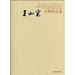 【正版现货】 王西京人物作品集  王西京 画集 图书 荣宝斋出版社