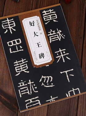 晋好大王碑 历代碑帖精粹 简体旁注 安徽美术 16开隶书碑帖字帖原拓版高丽好大王碑 好太王碑
