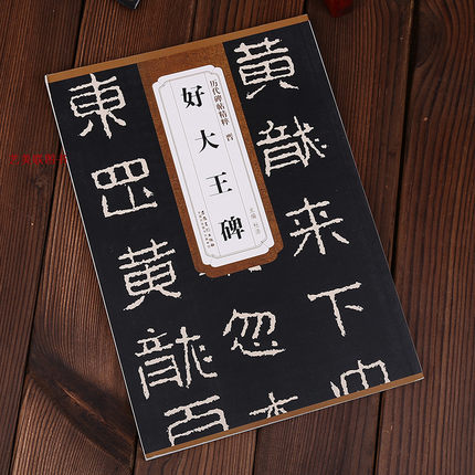 晋好大王碑 历代碑帖精粹 简体旁注 安徽美术 16开隶书碑帖字帖原拓版高丽好大王碑 好太王碑