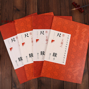 晋王羲之尺牍 1+2+3+4一二三四全4册合售 中国古代碑帖经典彩色放大本