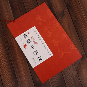 中国古代碑帖经典彩色放大本 赵孟頫真草千字文 草书 法帖 毛笔书法 附释文
