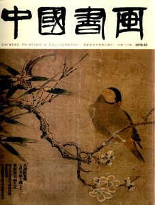 中国书画2016年03期三期总第159期大型书法绘画艺术期刊杂志古代书画专题 下