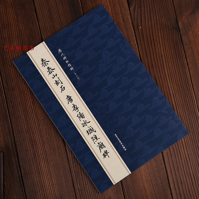 泰山刻石 艺美联策划 出版发行中 批零兼营