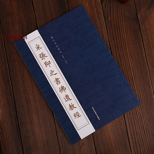 历代碑帖精粹 宋 张即之书佛遗教经 行楷书 宋 张即之书佛遗教经