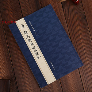 唐颜真卿麻姑仙坛记 历代碑帖精粹 毛笔书法碑帖