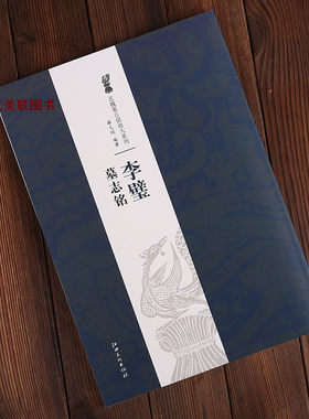 李璧墓志铭 北魏墓志铭放大本李璧附简体旁注李壁毛笔楷书字帖碑帖李壁墓志碑帖字帖艺美联出品