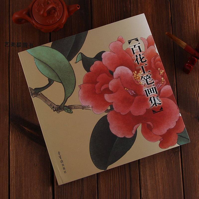正版现货 百花工笔画集 田世光 于非闇 俞致贞绘 荣宝斋 工笔画集绘画花画册花鸟画97尺寸29*27cm荣宝斋画谱勾勒花卉部分的升级版