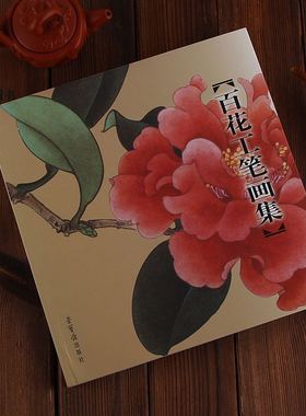正版现货 百花工笔画集 田世光 于非闇 俞致贞绘 荣宝斋 工笔画集绘画花画册花鸟画97尺寸29*27cm荣宝斋画谱勾勒花卉部分的升级版