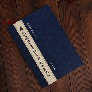 历代碑帖精粹 唐 颜真卿自书告身帖 竹山堂连句