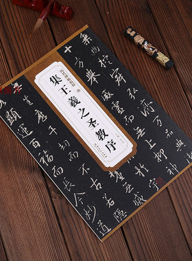唐怀仁集王羲之圣教序 历代碑帖精粹 行书碑帖毛笔字帖简体释文 杜浩安徽美术出版社