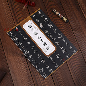 唐怀仁集王羲之圣教序 历代碑帖精粹 行书碑帖毛笔字帖简体释文 杜浩安徽美术出版社