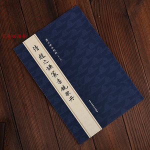 历代碑帖精粹 清 赵之谦篆书铙歌册 绕歌册 北京工艺美术 篆书 毛笔碑帖