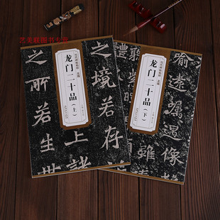 历代碑帖精粹 北魏龙门二十品 上下 历代碑帖 薛元明编 附译文 附技法解析 楷书毛笔字帖 安徽美术出版社