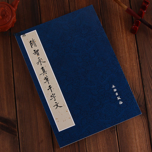 隋智永真草千字文 8开 文物出版社