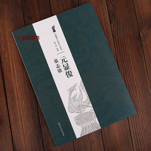 北魏墓志铭放大系列 元显俊墓志铭 8开装  江西美术出版社 45页