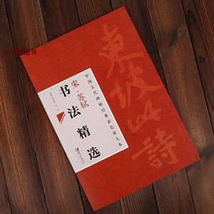 宋·苏轼书法精选中国古代碑帖经典彩色放大本 毛笔书法练字帖 毛笔 碑帖
