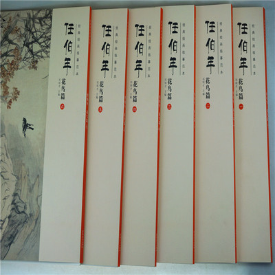 【正版现货】经典绘画临摹范本 任伯年花鸟 任伯年人物 任伯年小品 花鸟篇 人物篇 小品篇全16册
