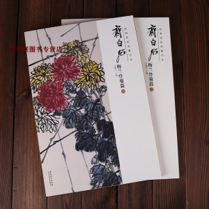 经典绘画临摹范本 齐白石梅兰竹菊篇 全二册 安徽美术出版社