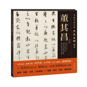 书画名家杰作复制精选 董其昌 第2辑 董其昌行书千字文 序冯少墟先生集 行草书罗汉赞 草书华清宫词等