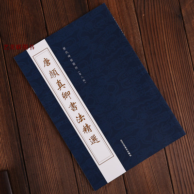 历代碑帖精粹 唐颜真卿书法精选  多宝塔 祭侄文稿 争座位 工美