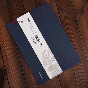 张黑女墓志铭 8开放大本 北魏墓志铭放大系列 张玄墓志铭 江西美术出版社