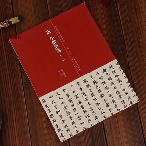 唐小楷善见律卷兜沙经 唐小楷精选(二)历代名家小楷系列 小楷书法碑帖 附释文 66页
