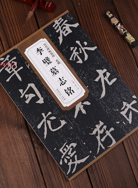 北魏李璧墓志铭 历代碑帖精粹  魏碑帖 李壁墓志铭 北魏墓志铭 安徽美术 商品尺寸: 29x 20.6 cm  129页