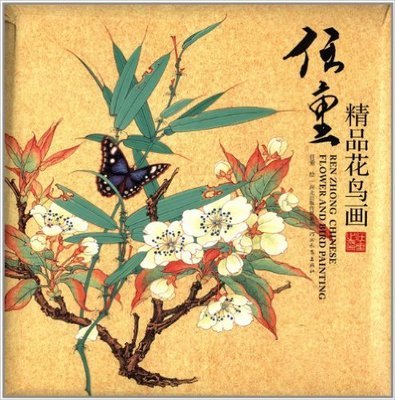 任重精品花鸟画 山水人物花鸟画 散页