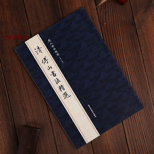 历代碑帖精粹:清 傅山书法精选 北京工艺美术 行草五言诗卷毛笔字帖