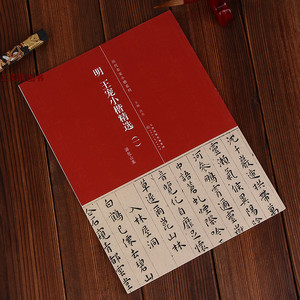 王宠小楷游包山集 明王宠小楷精选(一) 游包山集 简体旁注 历代名家小楷系列