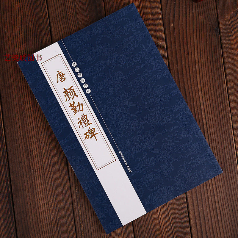 唐颜真卿颜勤礼碑 繁体旁注 历代碑帖精粹 颜真卿毛笔楷书字帖 颜楷颜体楷书毛笔书法字帖  北京工艺美术出版社
