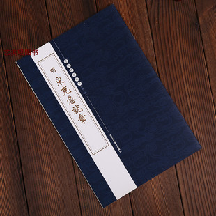 明宋克急就章   历代碑帖精粹 章草碑帖 第五辑 书法 毛笔 字帖 临摹 北京工艺美术出版社